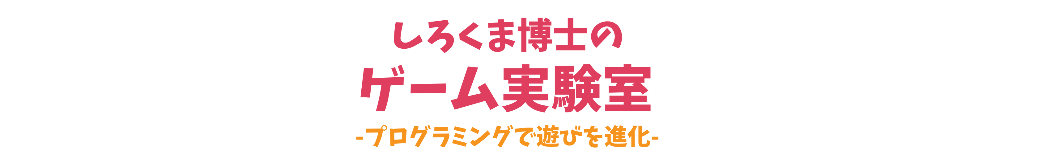しろくま博士のゲーム実験室 - プログラミングで遊びを進化！ - 